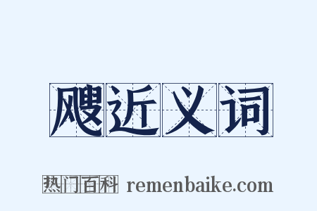 飕近义词是什么意思的图片